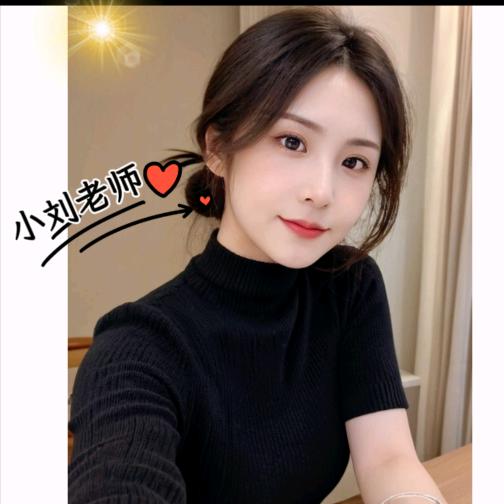 小刘老师