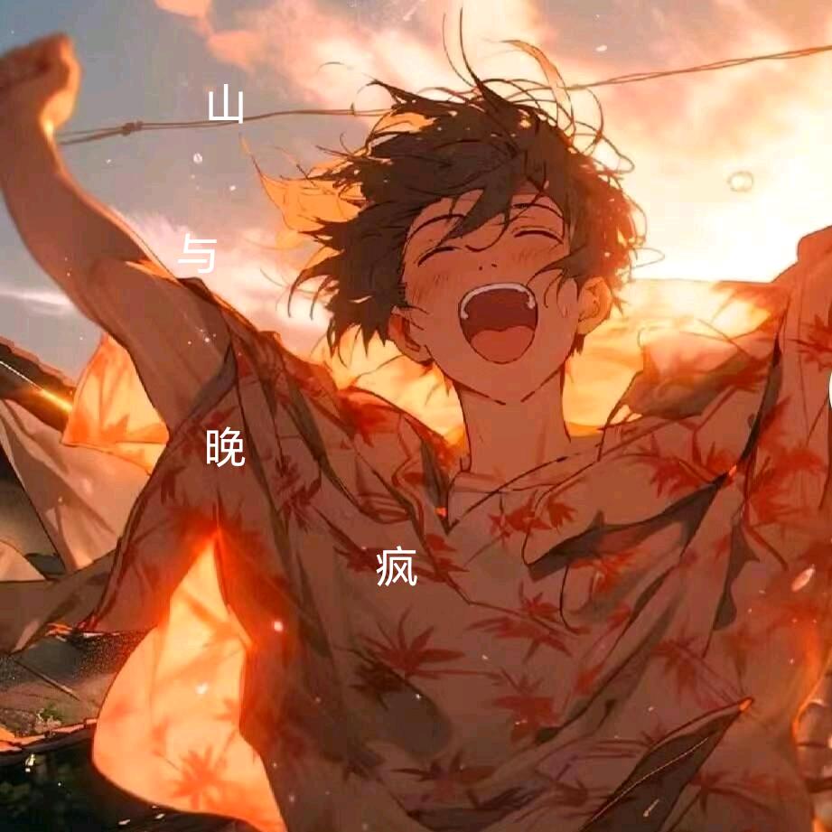 山与晚疯
