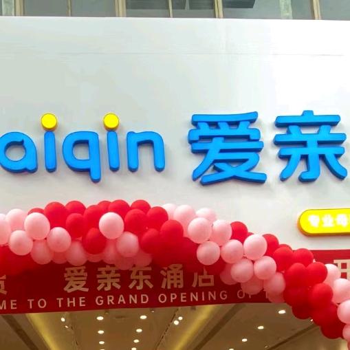 李大人卖奶粉爱亲母婴生活馆(东涌店)