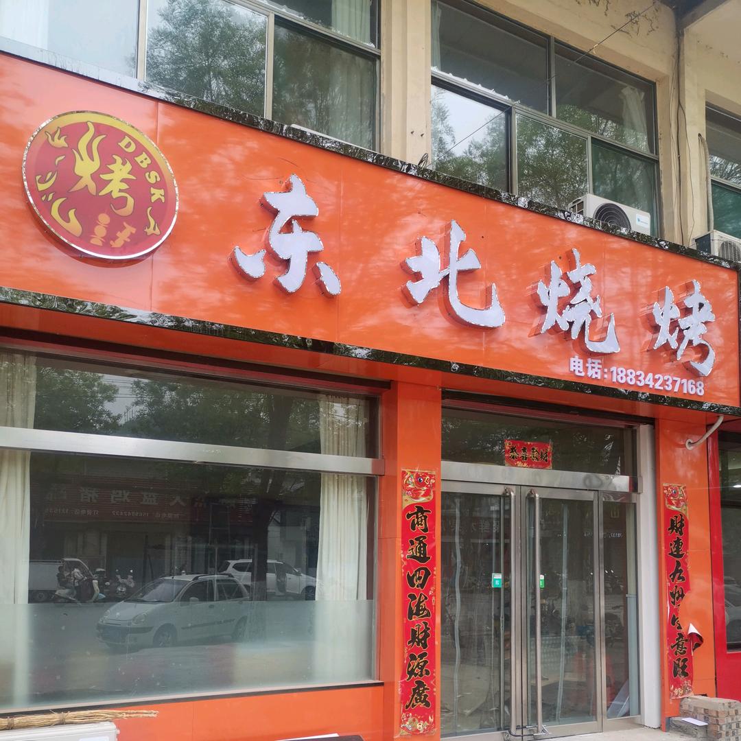 石桥沟～东北烧烤