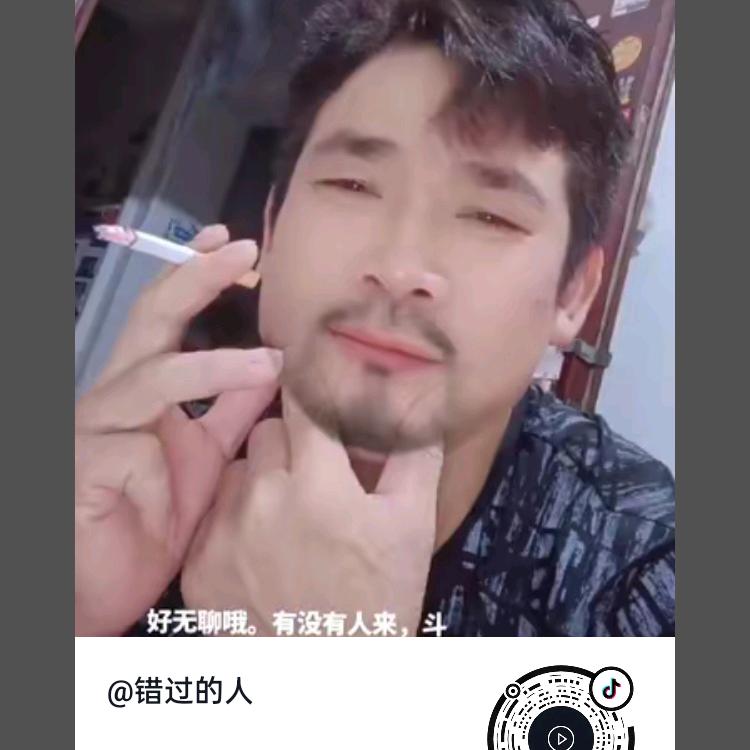 错过的人