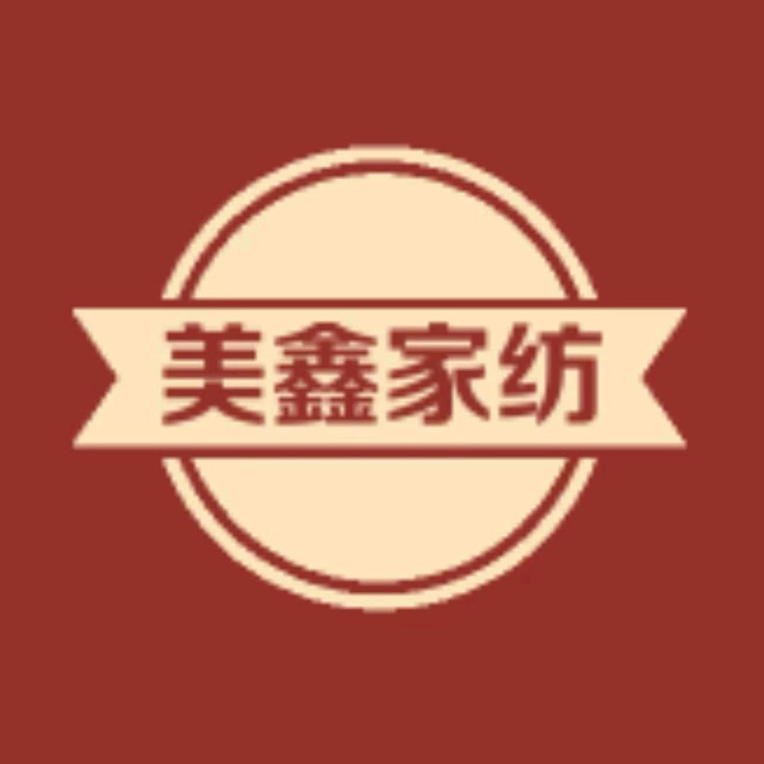 美鑫家纺