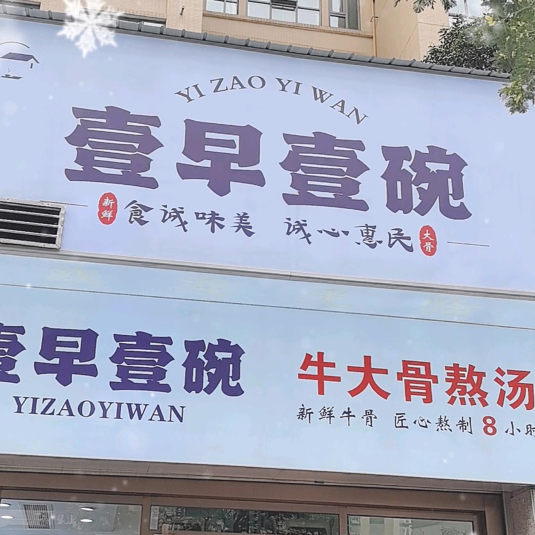 壹早壹碗(诚心)