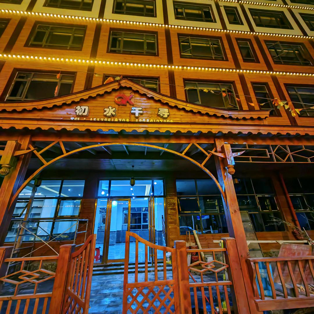 初水千寻名宿
