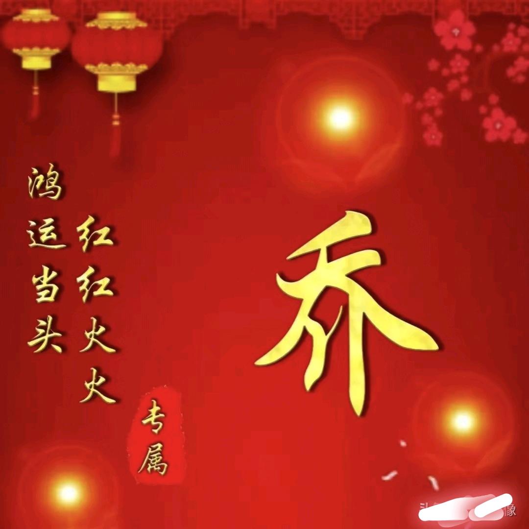 过河不拆乔