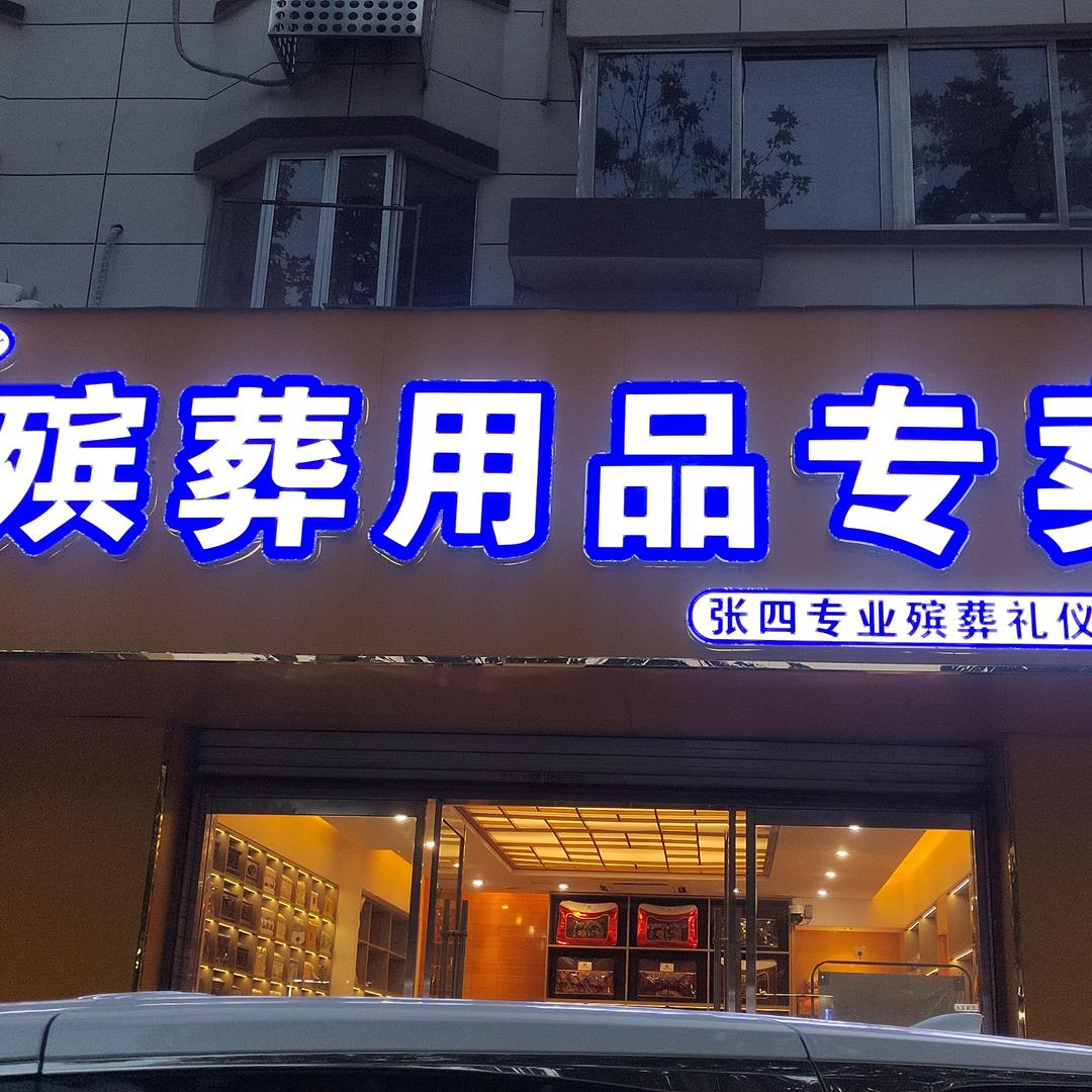 （张四）佰岁堂殡葬用品店