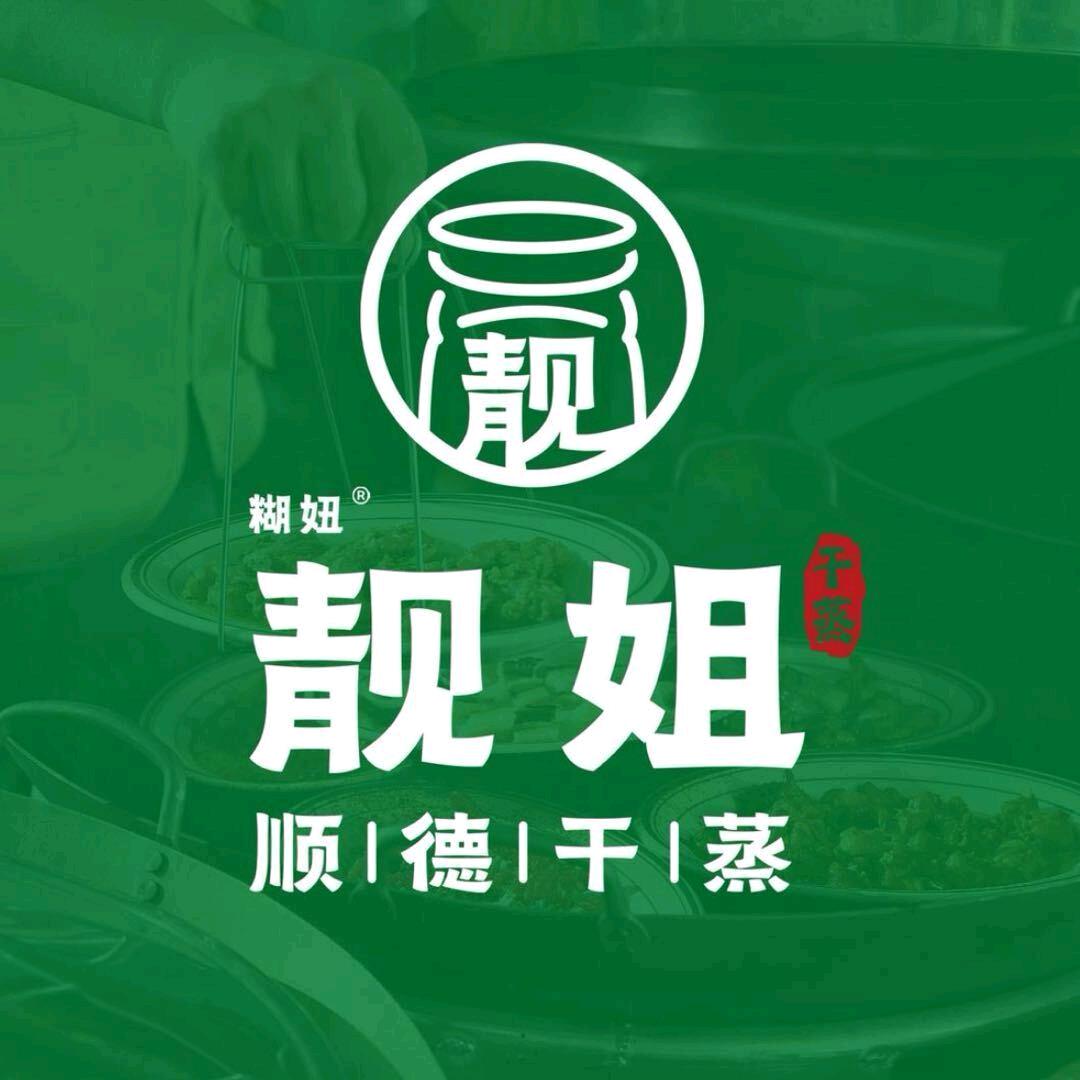 糊妞靓姐顺德干蒸菜（富阳店）