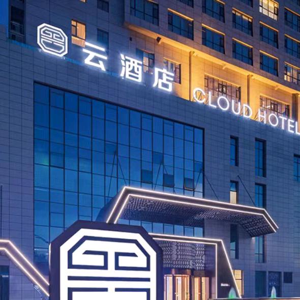 河津云酒店餐厅