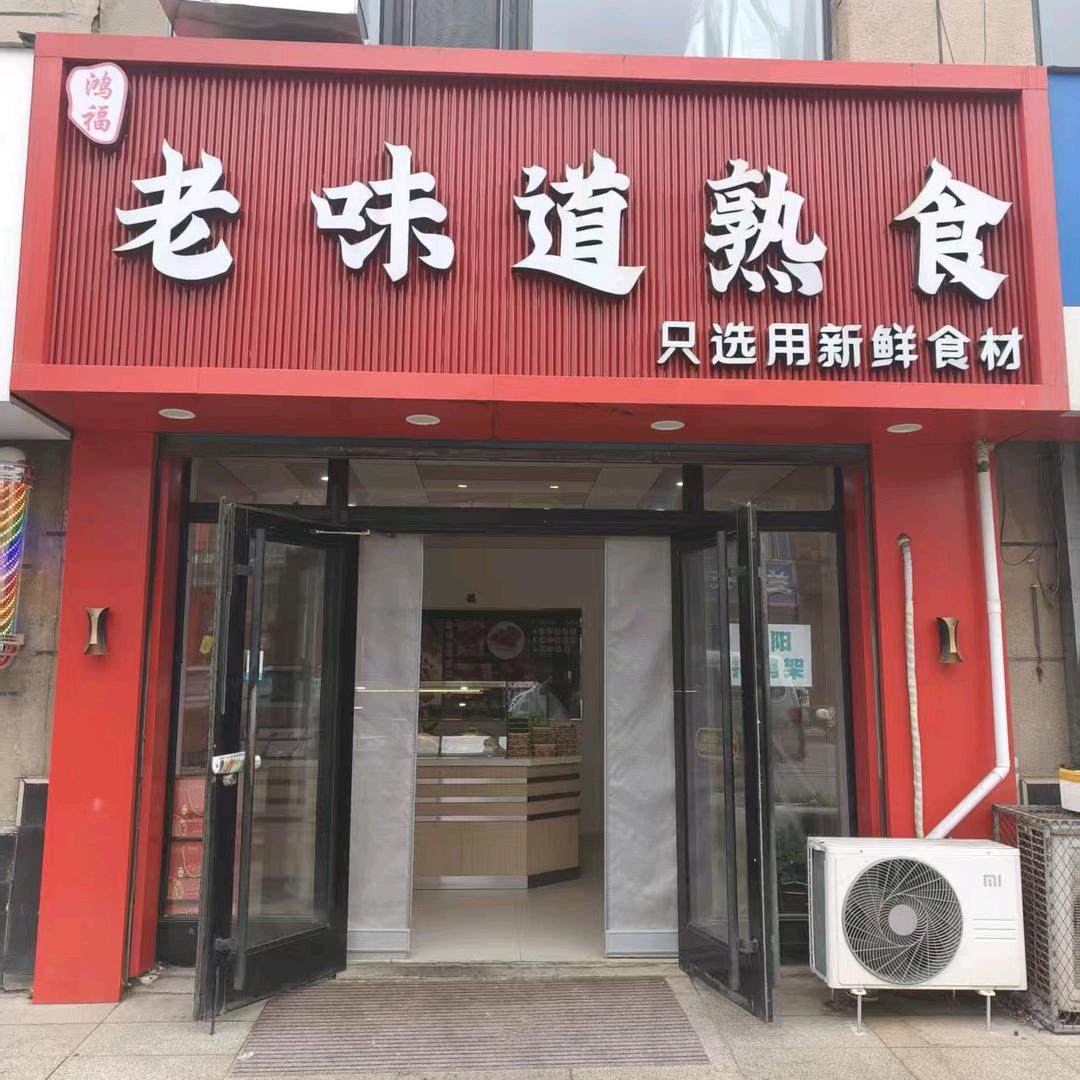 宁安老味道熟食