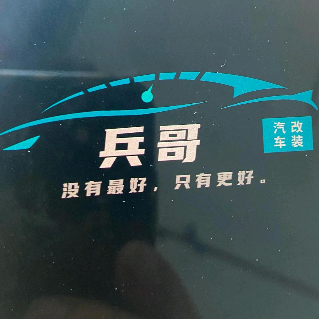 兵哥，汽车内饰改装修复翻新，