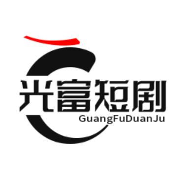 光富短剧