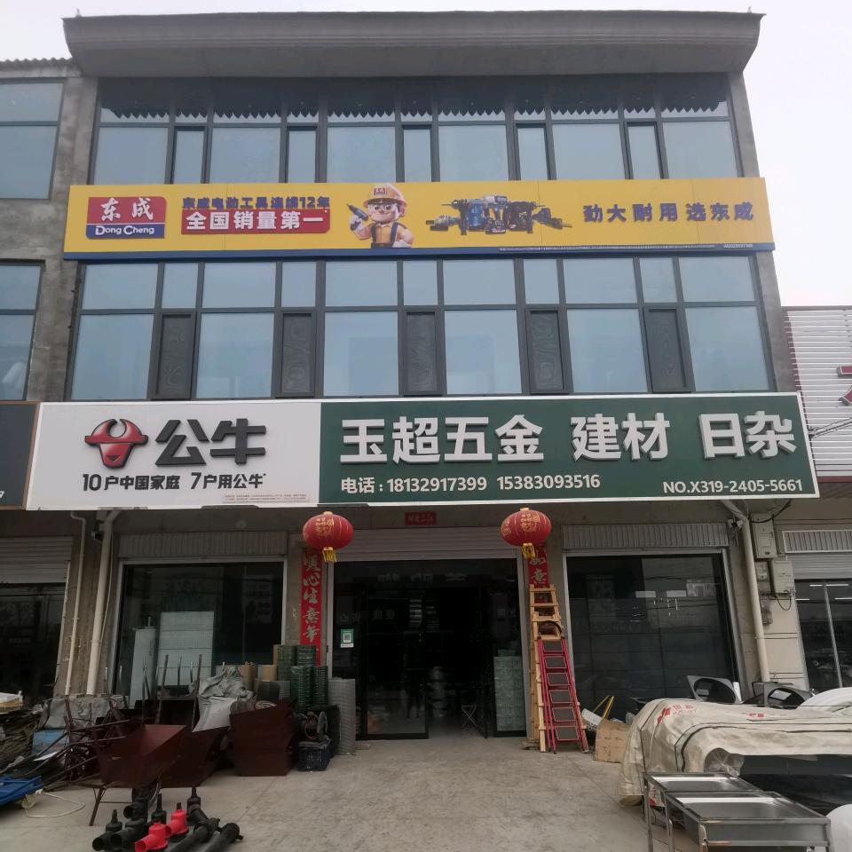 玉超五金建材日杂
