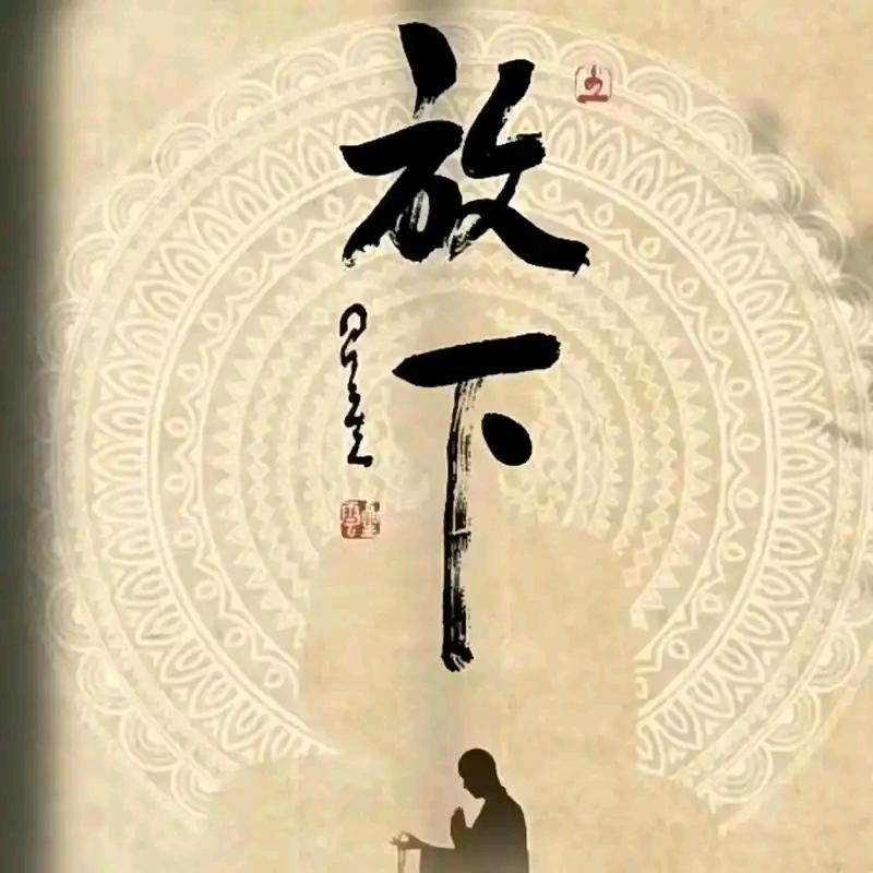 放下自在