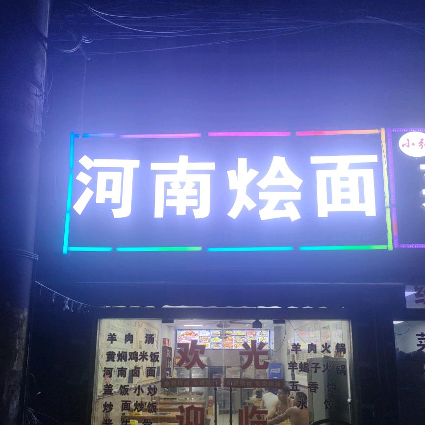 (ღ河南烩面，强哥(♡ღ)