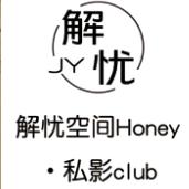 解忧空间honey·私影club