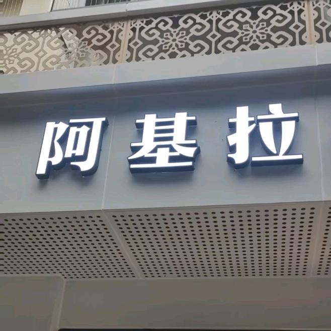 阿基拉兴文店