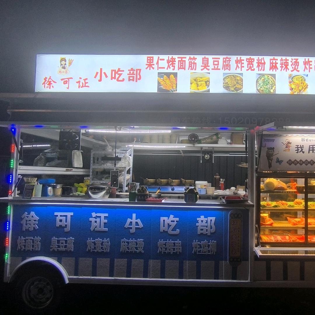 徐可证 小吃部