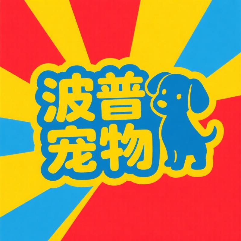 波普宠物用品店