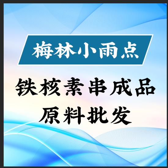 梅林小雨点铁核