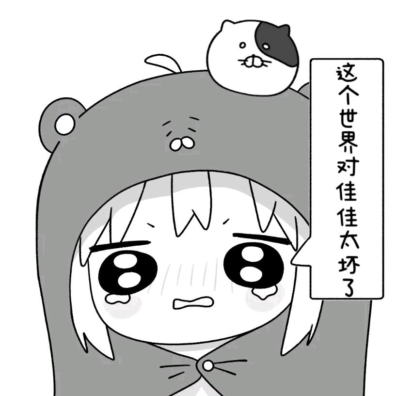 我很萌你喜欢我吗