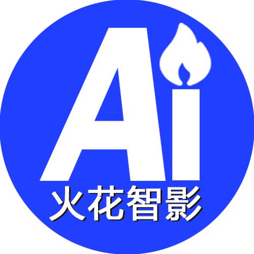 火花智影AI应用供应商