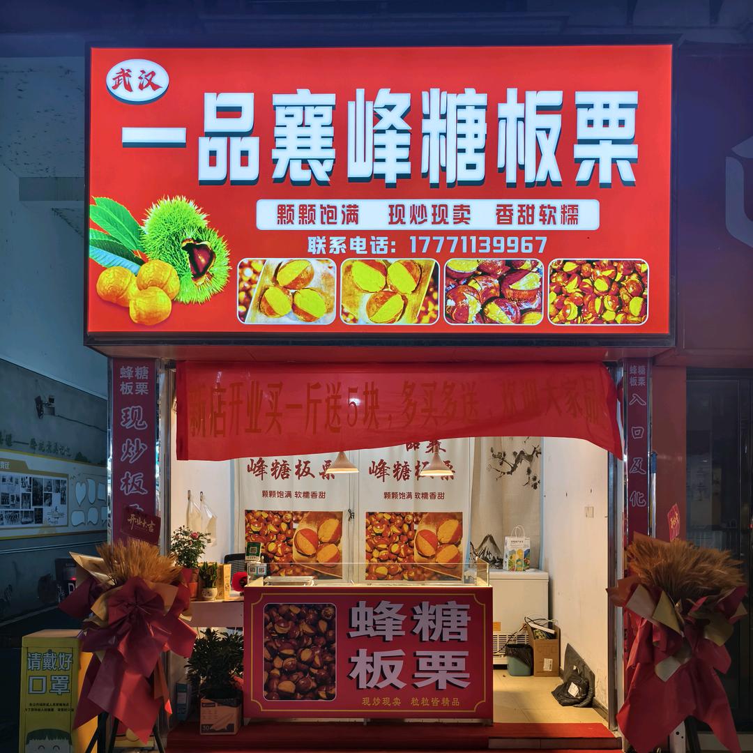 一品襄峰糖板栗