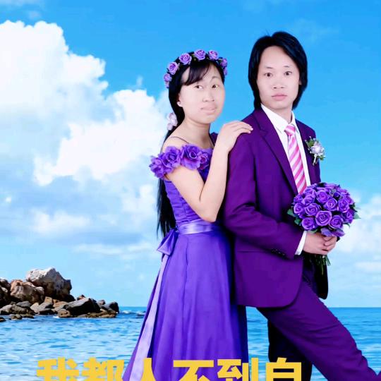 20，4年结婚