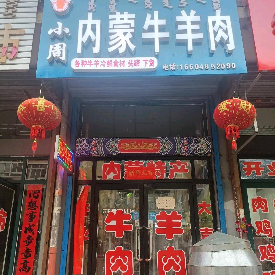 小周内蒙牛羊肉（牛肉干）