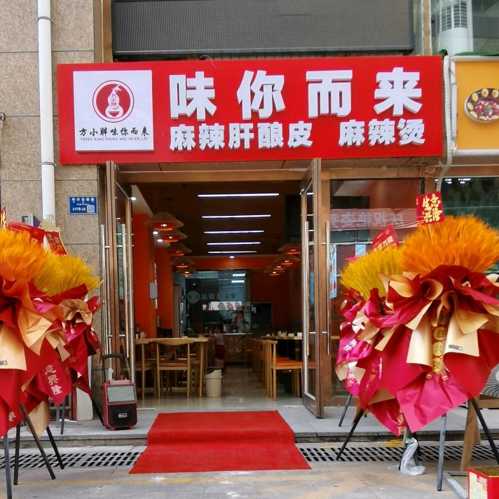 方小胖味你而来麻辣肝酿皮麻辣烫