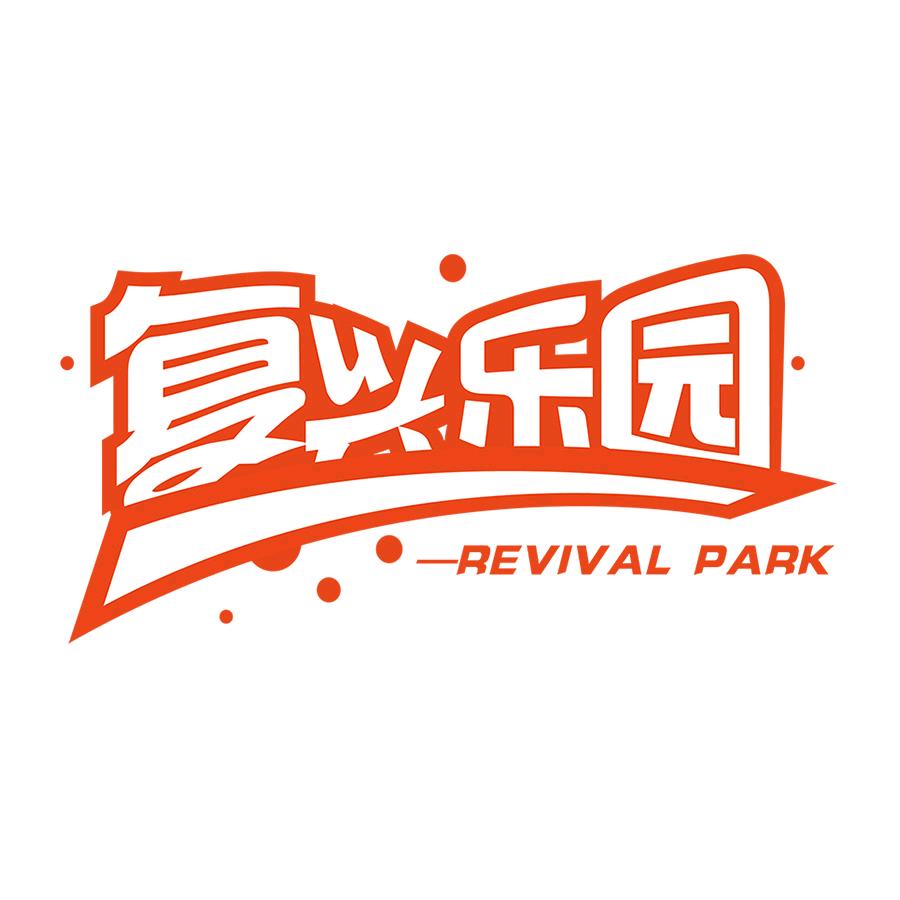 复兴乐园官方号