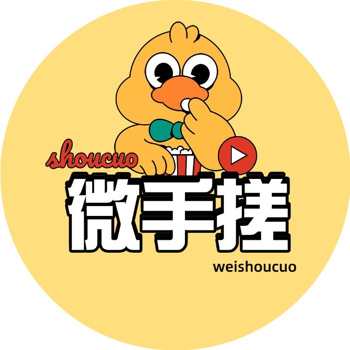 微手搓