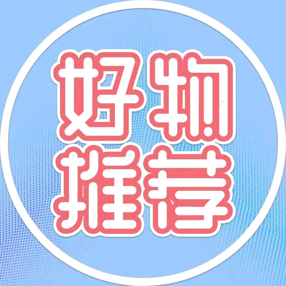 好物推荐