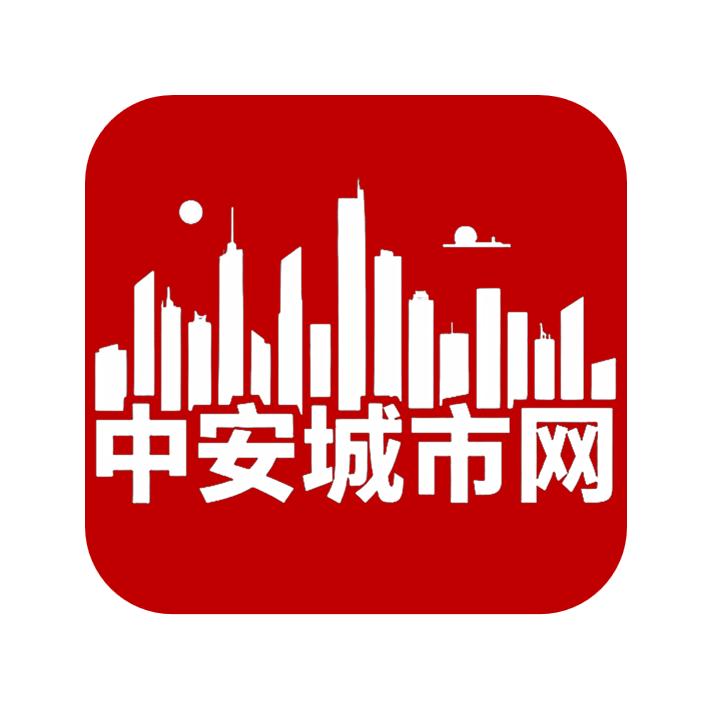 中安城事