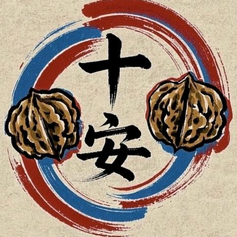 十安