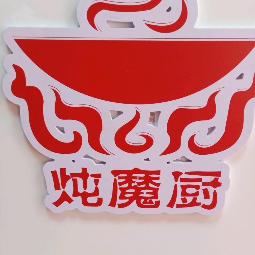 炖魔厨铁锅炖