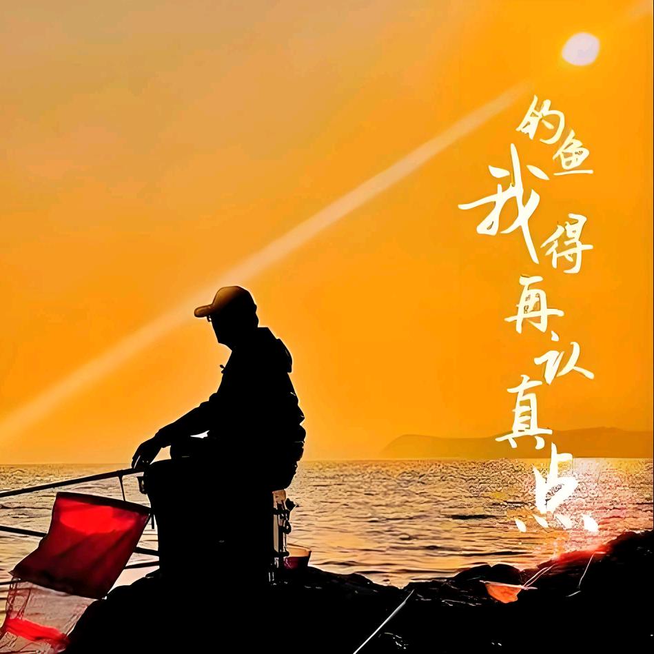 花海垂钓园