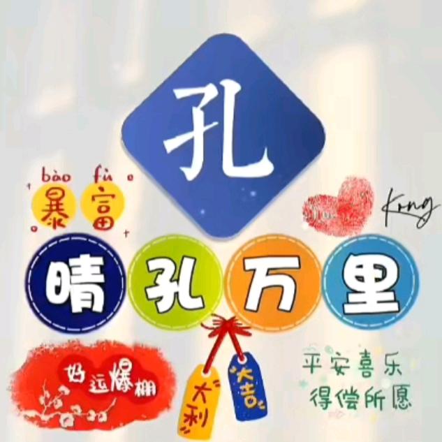 孔王娜