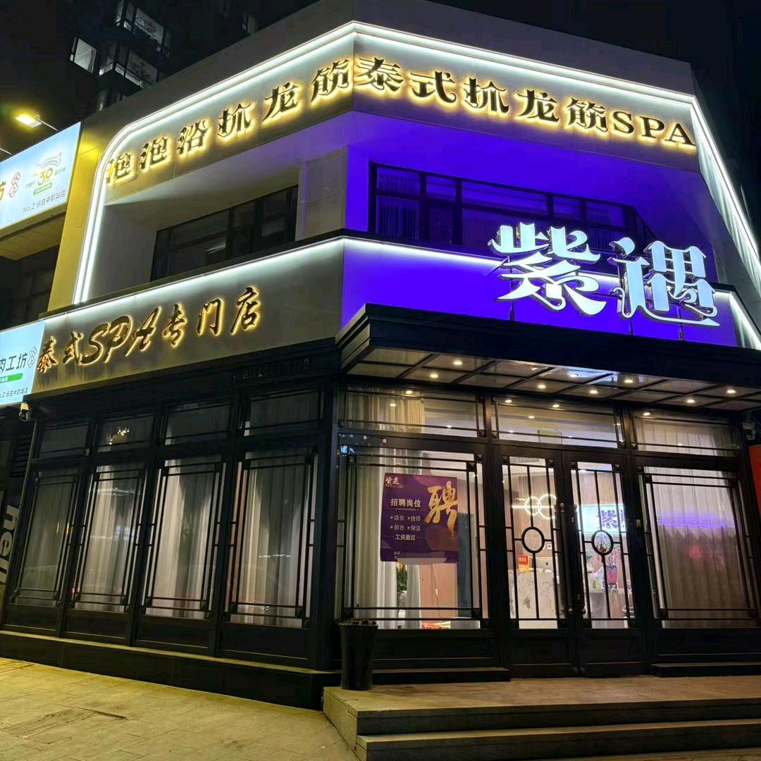 紫遇泰式SPA