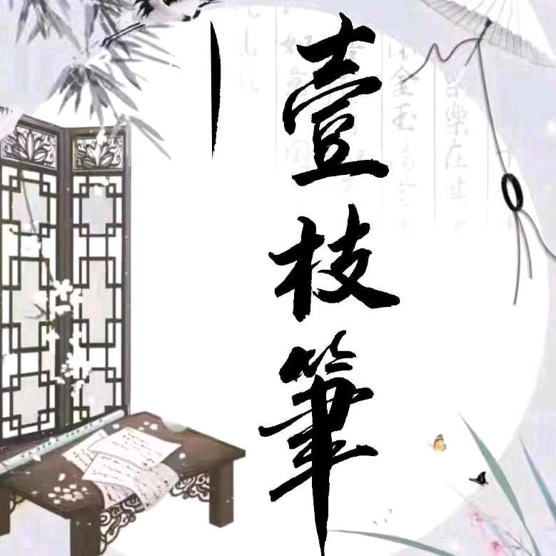 一枝笔