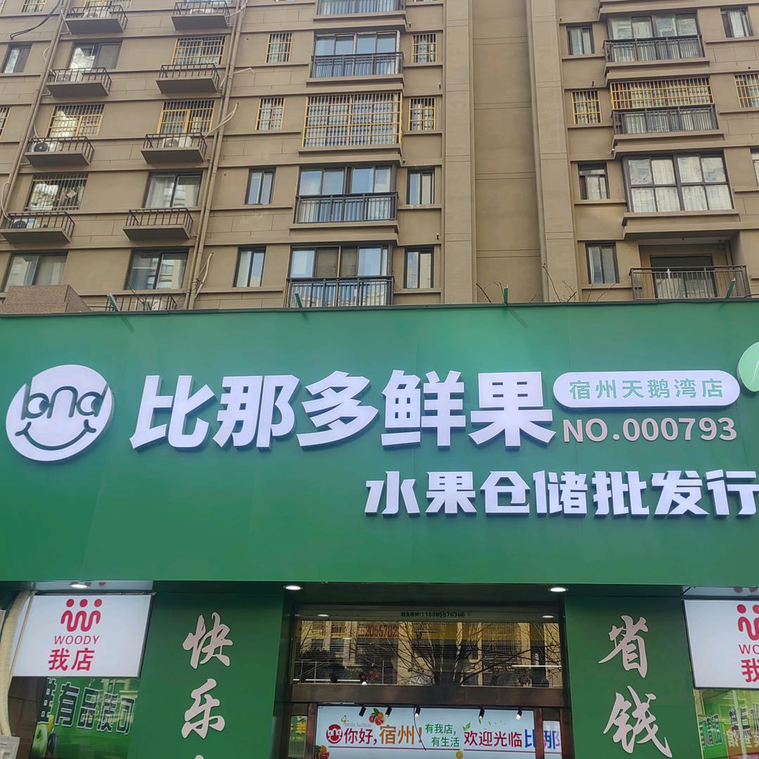 比那多鲜果(恒大名都店)