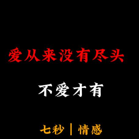 七秒情感树洞