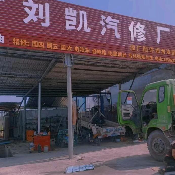 顺路  刘凯汽修厂