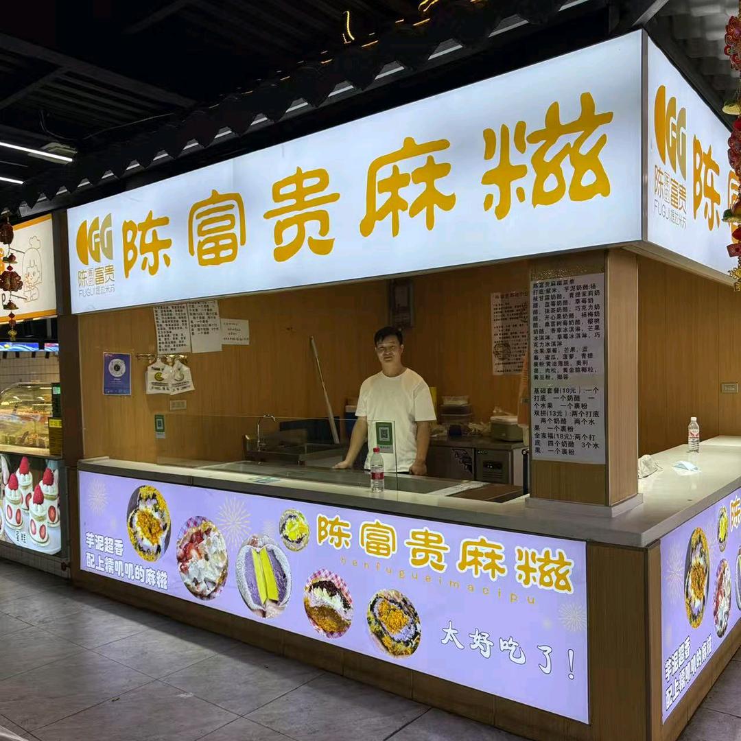 花柯麻糍