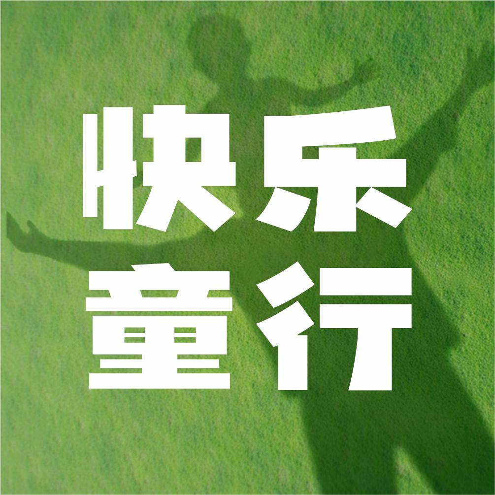 快乐童行