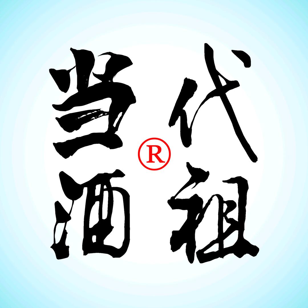 当代酒祖