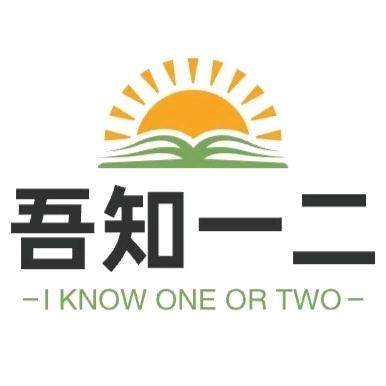 吾知一二