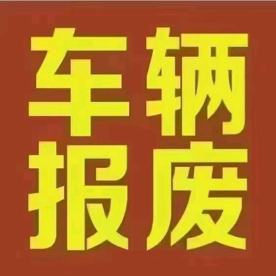 新能源乘用车商用车！油车！拆车件！二手曹