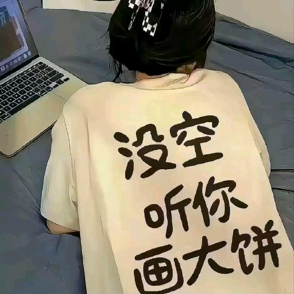 吃得大饼，方可成人