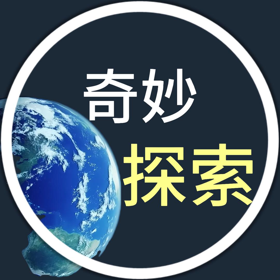 奇妙探索