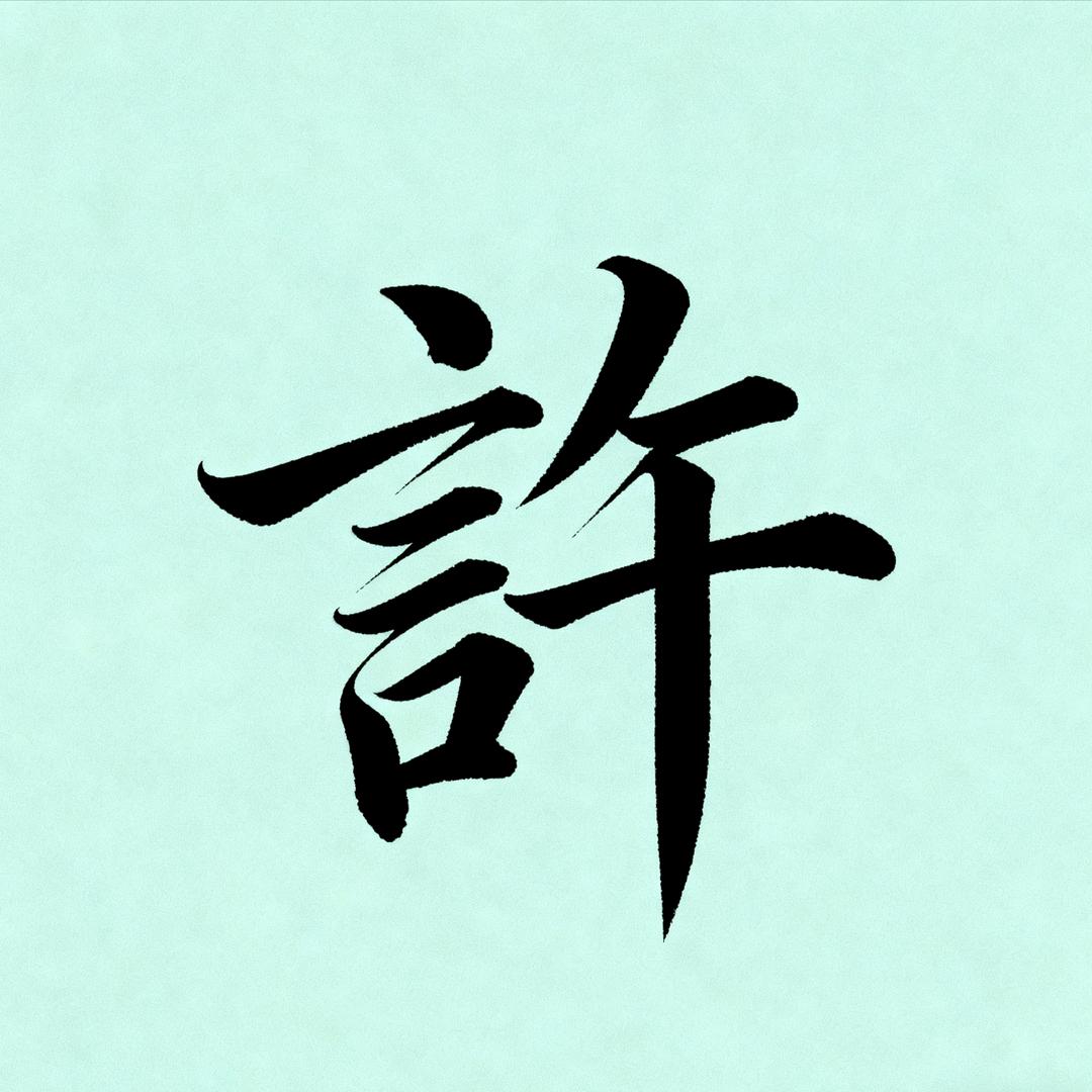 永不止步